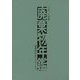 廃棄物年鑑〈2015年版〉 [単行本]
