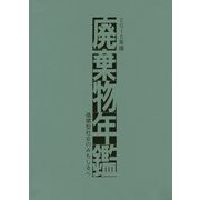 廃棄物年鑑〈2015年版〉 [単行本]