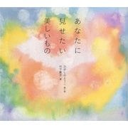 あなたに見せたい美しいもの [単行本]