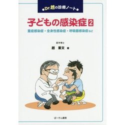 Dr.趙の診療ノート 子どもの感染症〈2〉重症感染症・全身性感染症・呼吸器感染症など [単行本]