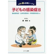 Dr.趙の診療ノート 子どもの感染症〈2〉重症感染症・全身性感染症・呼吸器感染症など [単行本]