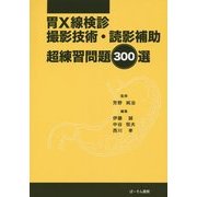 胃X線検診撮影技術・読影補助 超練習問題300選 [単行本]