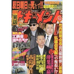 実話ドキュメント 2015年 01月号 [雑誌]