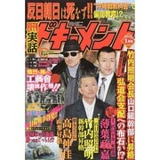 実話ドキュメント 2015年 01月号 [雑誌]