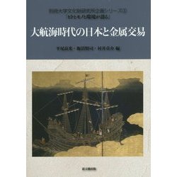 大航海時代の日本と金属交易(別府大学文化財研究所企画シリーズ〈3〉「ヒトとモノと環境が語る」) [単行本]