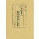 日本中世の地域社会と仏教(静岡大学人文社会科学部研究叢書〈No.46〉) [単行本]