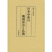 日本中世の地域社会と仏教(静岡大学人文社会科学部研究叢書〈No.46〉) [単行本]