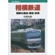 相模鉄道―相鉄の過去・現在・未来(キャンブックス) [単行本]