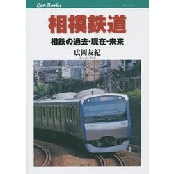 相模鉄道―相鉄の過去・現在・未来(キャンブックス) [単行本]