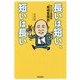 長いは短い、短いは長い―なにわの事務長「発明奮闘記」 [単行本]