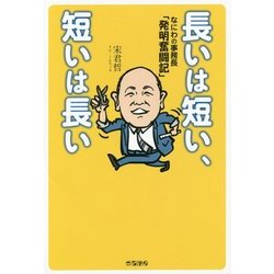 長いは短い、短いは長い―なにわの事務長「発明奮闘記」 [単行本]