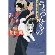 うろんもの―人情・お助け押し売ります(光文社時代小説文庫) [文庫]