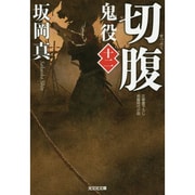切腹―鬼役〈12〉(光文社時代小説文庫) [文庫]