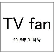 TV fan (テレビファン) 2015年 01月号 [雑誌]