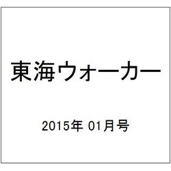 東海ウォーカー 2015年 01月号 [雑誌]