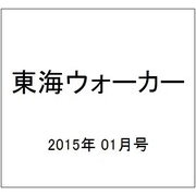 東海ウォーカー 2015年 01月号 [雑誌]
