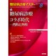 糖尿病診療マスター 2014年 11月号 [雑誌]