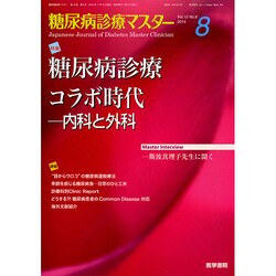 糖尿病診療マスター 2014年 11月号 [雑誌]