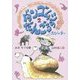 ダンゴムシだんごろう〈2〉たびの空(おはなしのくに) [全集叢書]