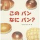 このパン なにパン? [絵本]