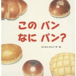このパン なにパン? [絵本]