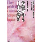 女性が守る日本の誇り―「慰安婦問題」の真実を訴えるなでしこ活動録 [単行本]