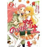 のうりん-野生 2 [コミック]
