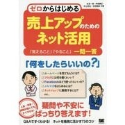 ゼロからはじめる売上アップのためのネット活用―「覚えること」「やること」一問一答 [単行本]