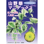 山野草マニアックス 41 別冊趣味の山野草 [ムックその他]
