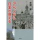 アベノから日本が見える [単行本]
