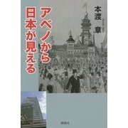 アベノから日本が見える [単行本]