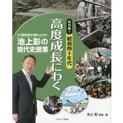 池上彰の現代史授業 21世紀を生きる若い人たちへ 昭和編〈3〉昭和四十年代 高度成長にわく [全集叢書]