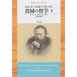 貧困の哲学〈下〉(平凡社ライブラリー) [全集叢書]