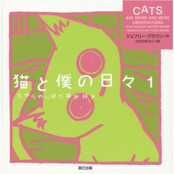 猫と僕の日々〈1〉だからやっぱり猫が好き [単行本]