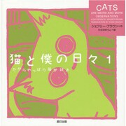 猫と僕の日々〈1〉だからやっぱり猫が好き [単行本]