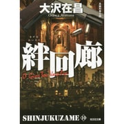 絆回廊―新宿鮫〈10〉(光文社文庫) [文庫]