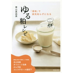 ゆる粕レシピ―「酒粕」で病気知らずになる [単行本]