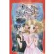 ブラック◆ダイヤモンド〈5〉(フォア文庫) [新書]