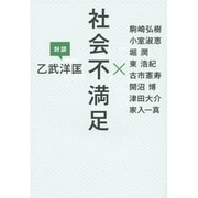 社会不満足―乙武洋匡対談 [単行本]