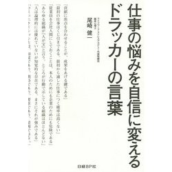 仕事の悩みを自信に変えるドラッカーの言葉 [単行本]