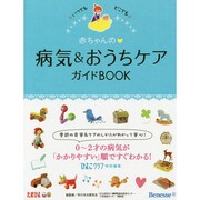 赤ちゃんの病気&おうちケアガイドBOOK―いつでもどこでも [単行本]