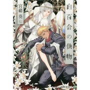 白百合の供物(プラチナ文庫) [文庫]
