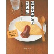 10文字の魔法でプロの味 さわけんごはん [単行本]