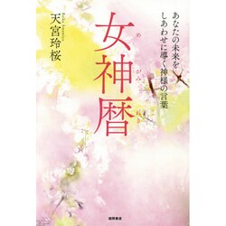 ヨドバシ Com 女神暦 あなたの未来をしあわせに導く神様の言葉 単行本 通販 全品無料配達