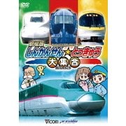 劇場版 しんかんせん☆とっきゅう大集合 けん太くんとてつどう博士の「れっしゃだいこうしんザ☆ムービー」 シリーズ4 (ビコムキッズ 劇場版シリーズ)