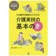 その動作の理由がよくわかる介護実技の基本のき―イラストで徹底解説! [単行本]