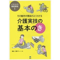 その動作の理由がよくわかる介護実技の基本のき―イラストで徹底解説! [単行本]