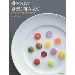 盛りつけの発想と組み立て―デザインから考えるお皿の中の視覚効果 [単行本]