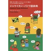 ジャマイカン・パトワ語辞典―言葉・文化・歴史・レゲエミュージック・食などジャマイカがまるごと楽しめる [単行本]
