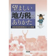 望ましい地方税のありかた―奈良県税制調査会からの発信 [単行本]